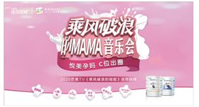 佳贝艾特乘风破浪MAMA音乐会