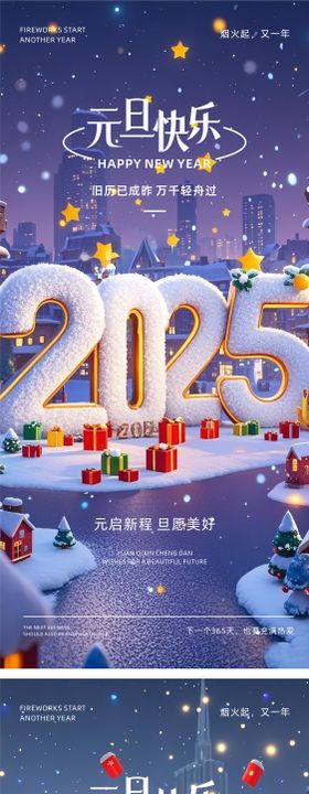 2025元旦新年海报