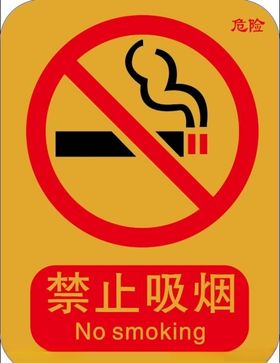 禁止吸烟