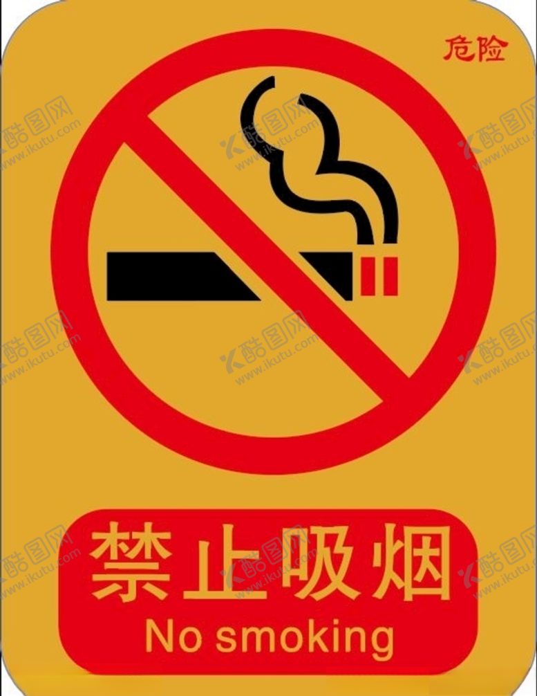 编号：13976507051510267989【酷图网】源文件下载-禁止吸烟