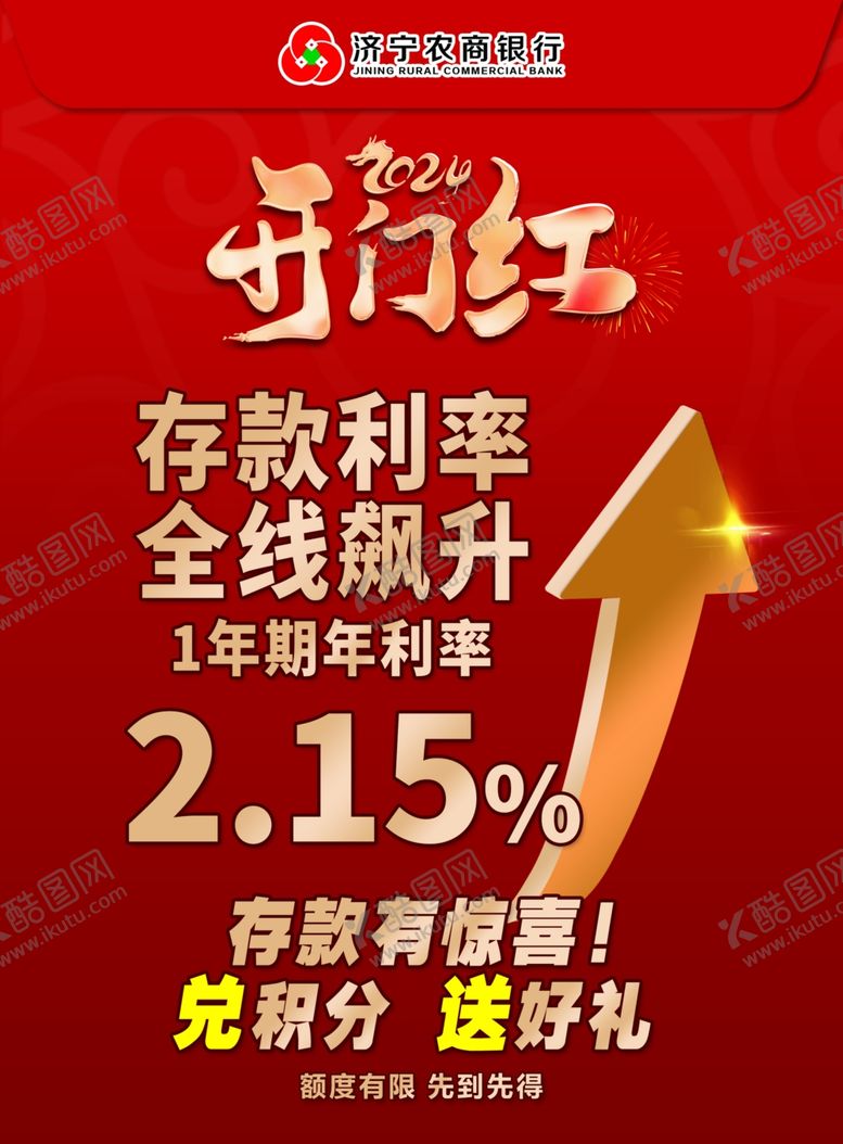 编号：76352812211528138272【酷图网】源文件下载-农商行开门红