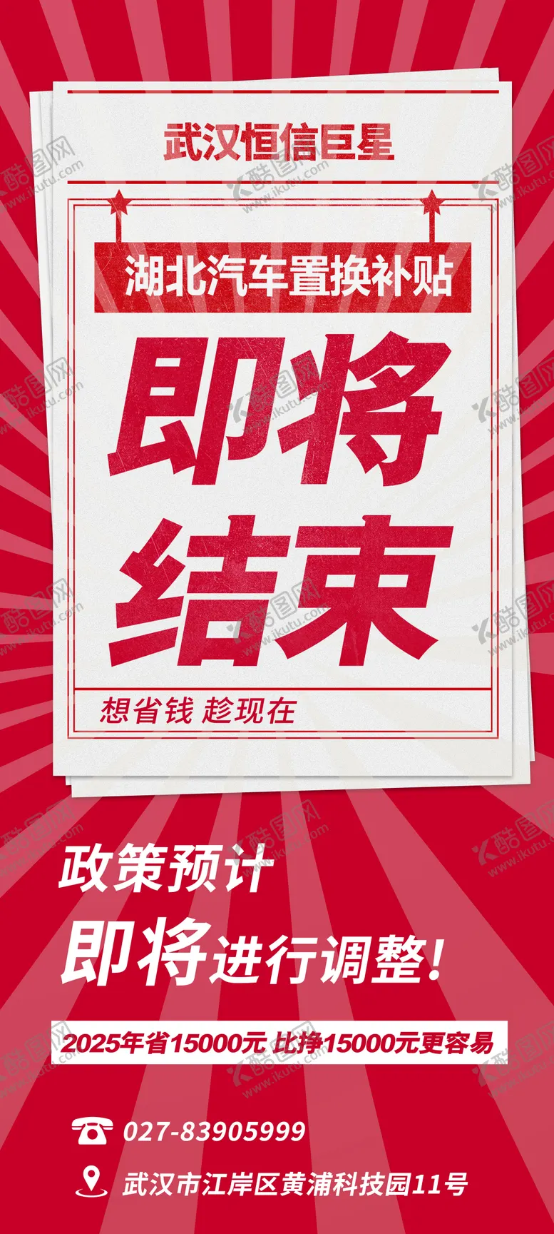 编号：67394109111633324184【酷图网】源文件下载-省补倒计时海报  冲击海报 汽车省补