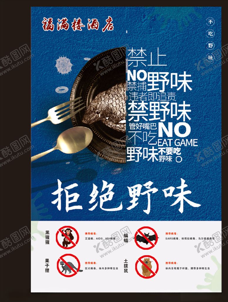 编号：51972210101633186214【酷图网】源文件下载-拒绝野味