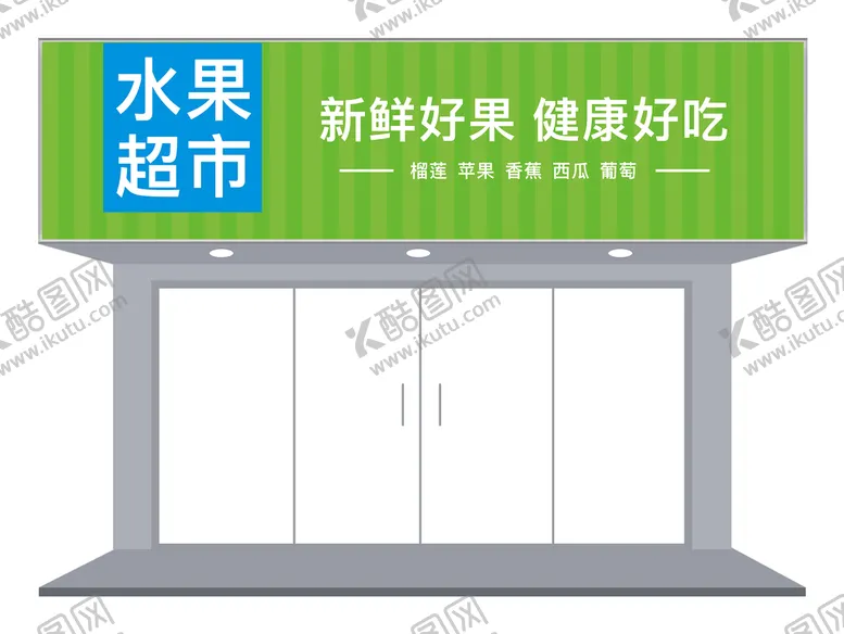 编号：19372009210853418463【酷图网】源文件下载-水果超市店铺招牌设计