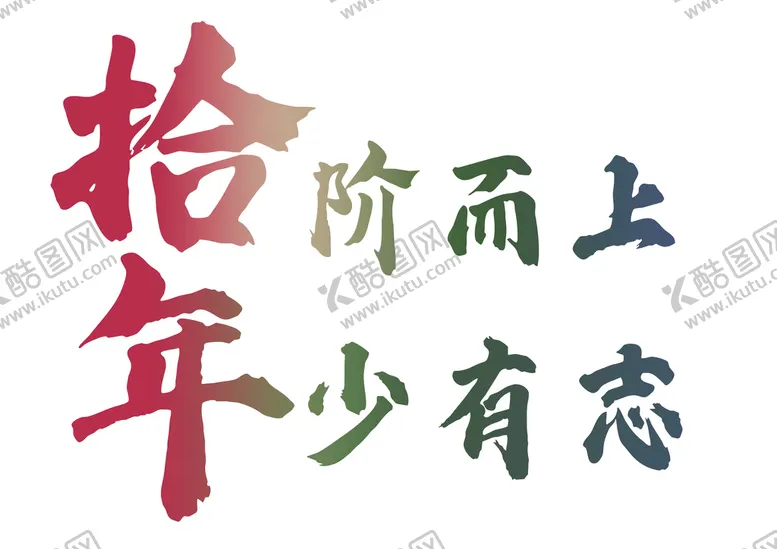 编号：14907510080326302531【酷图网】源文件下载-年少有志