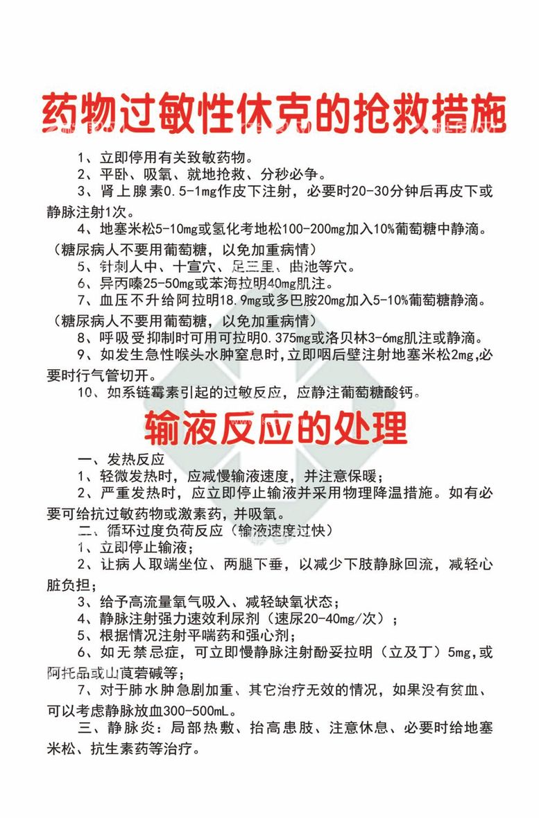 编号：52849212021500076310【酷图网】源文件下载-药物过敏性休克抢救措施