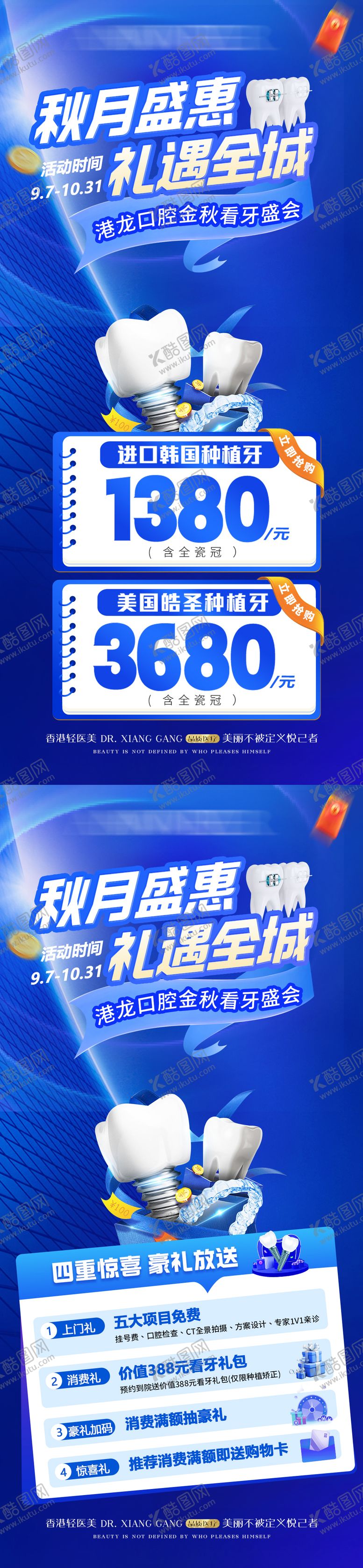编号：55438209080654095826【酷图网】源文件下载-医美口腔秋季活动系列海报