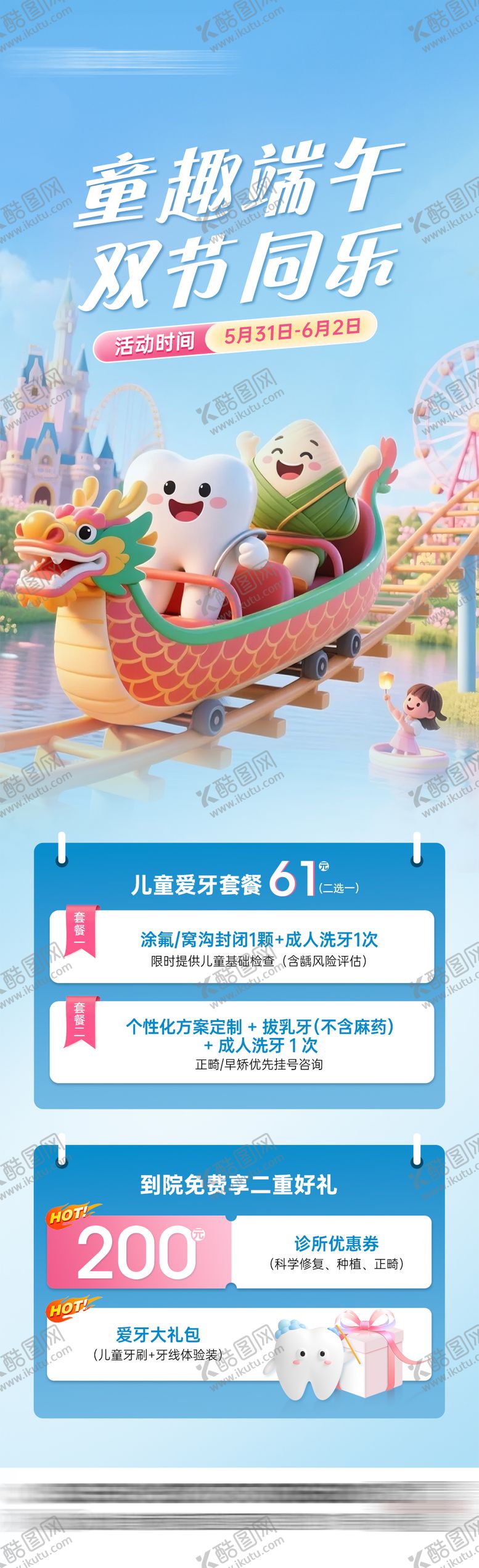 编号：99853406151139293009【酷图网】源文件下载-口腔六一端午双节长图