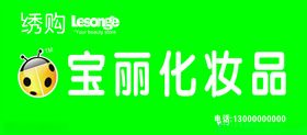 宝丽化妆品