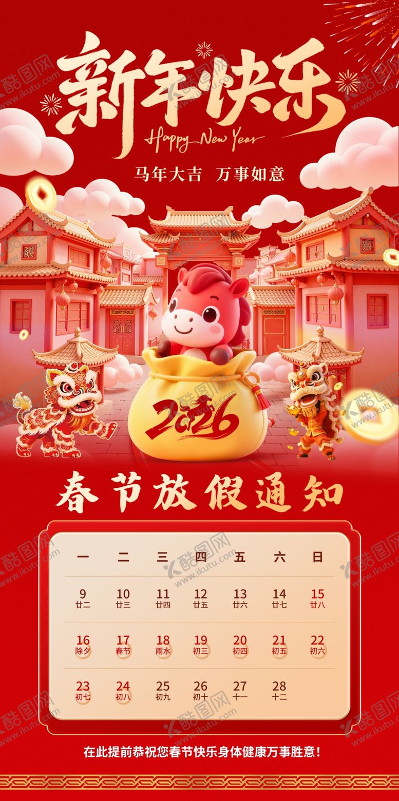 编号：70457504010606349017【酷图网】源文件下载-2026红色喜庆春节放假通知