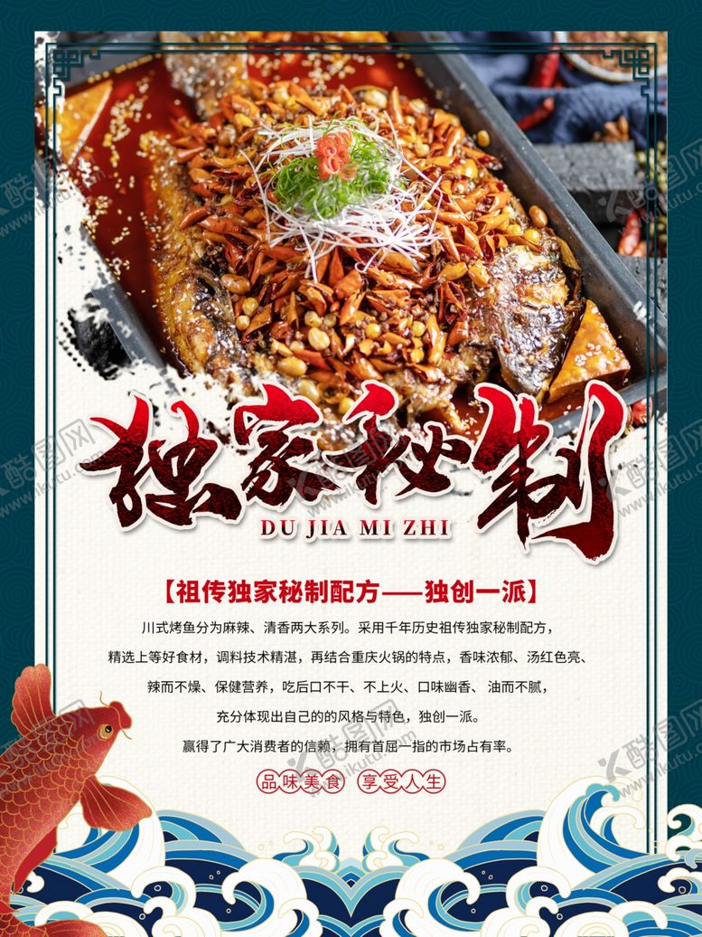 编号：92731807121633243218【酷图网】源文件下载-独家秘制烤鱼海报