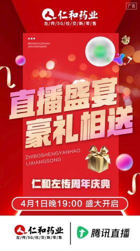 直播造势周年庆微商海报