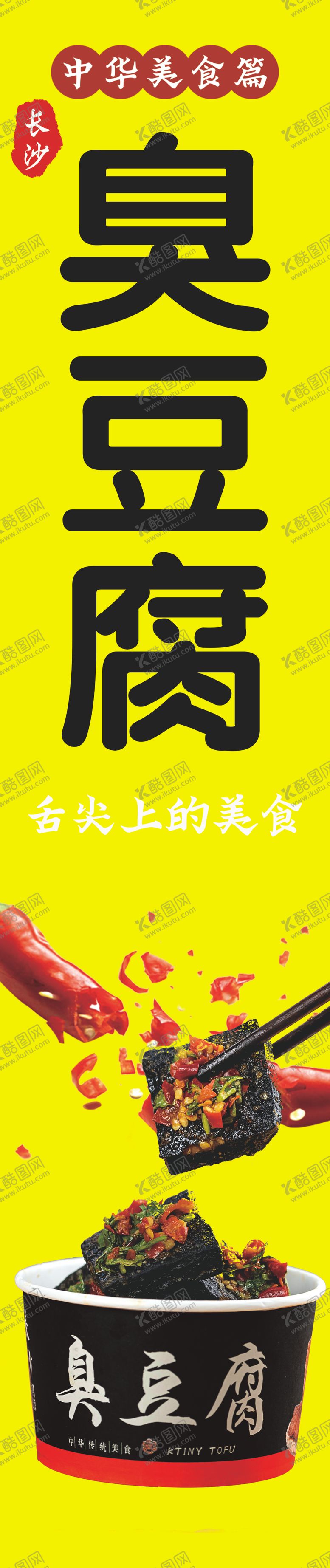 编号：10644702250933417810【酷图网】源文件下载-臭豆腐