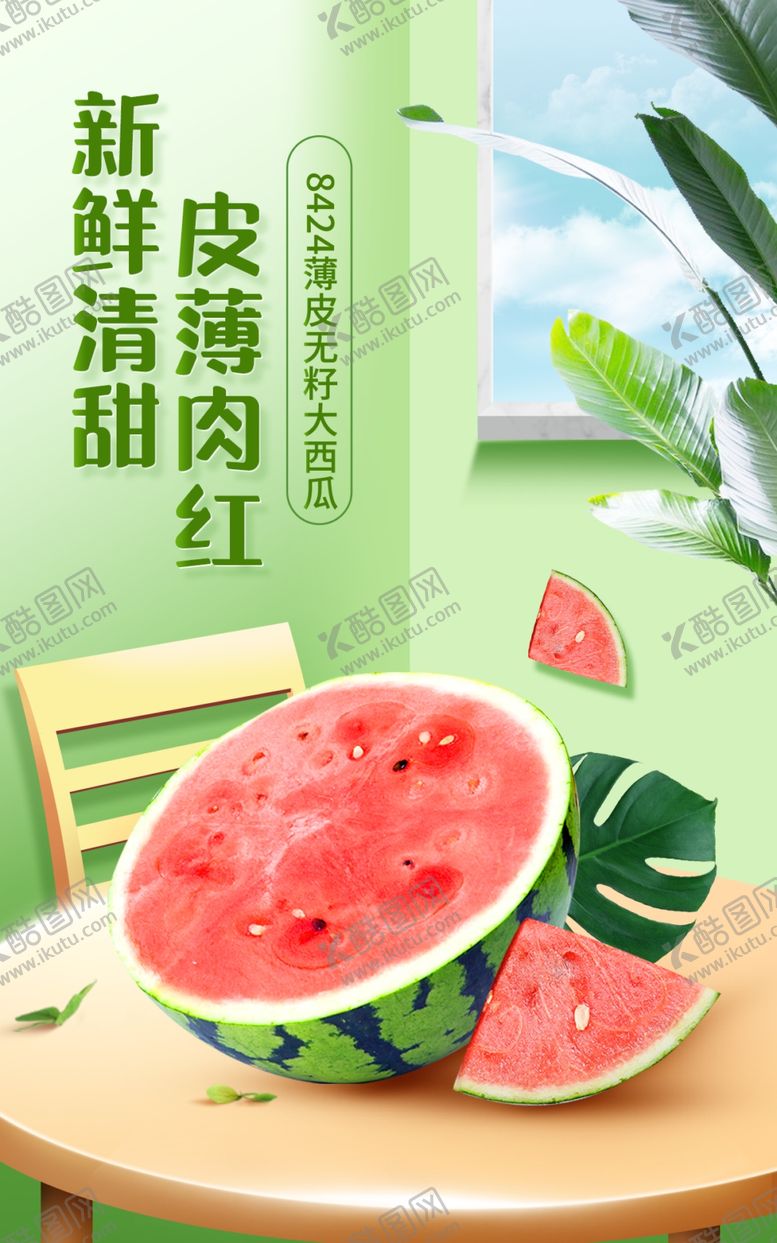 编号：60311202151628477605【酷图网】源文件下载-西瓜