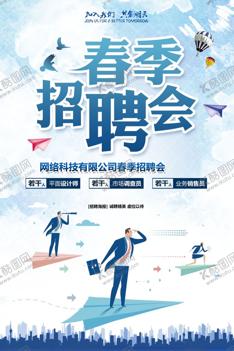 编号：70200004031023448259【酷图网】源文件下载-春季招聘会
