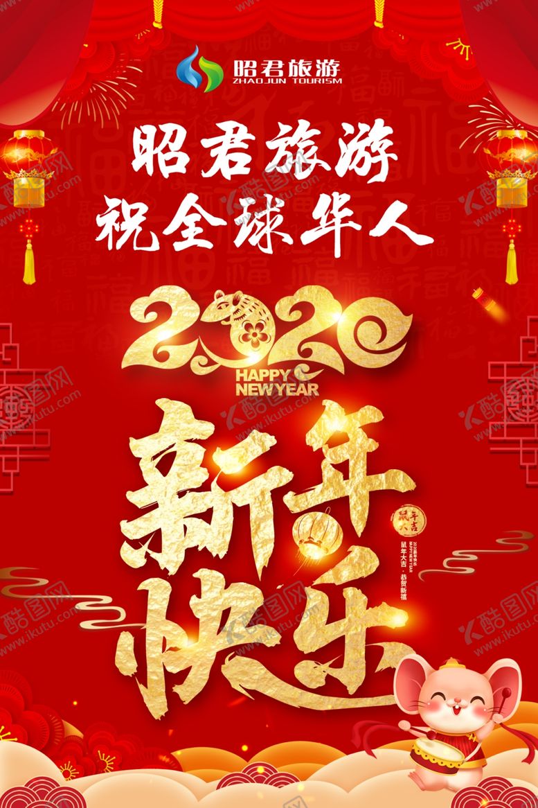 编号：72073707091241478530【酷图网】源文件下载-2020新年快乐
