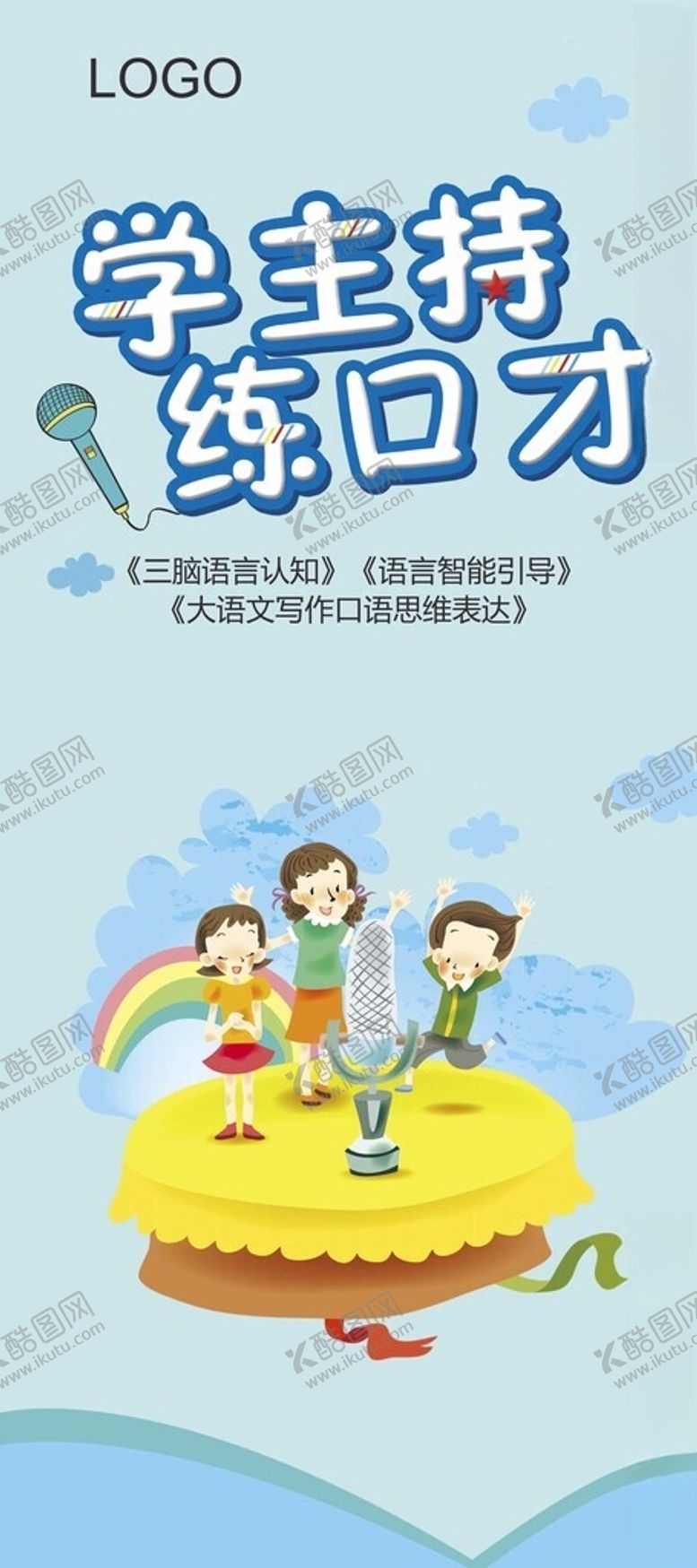 编号：55666901202139072082【酷图网】源文件下载-学主持练口才