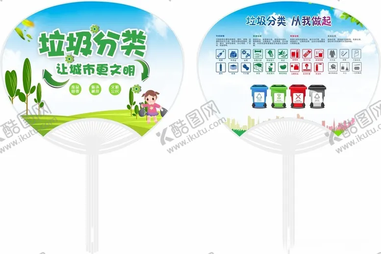 编号：86791711251223009250【酷图网】源文件下载-垃圾分类让城市更文明大胶扇