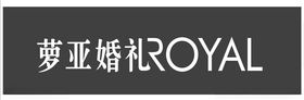 萝亚婚礼ROYAL