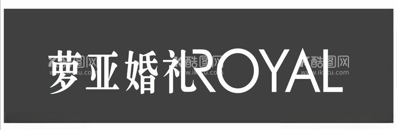 编号：75912911270141471948【酷图网】源文件下载-萝亚婚礼ROYAL