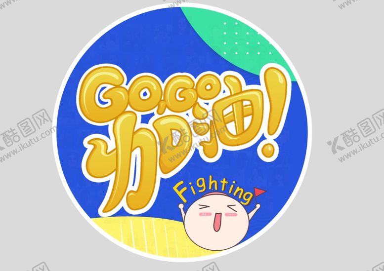 编号：17057604261149176944【酷图网】源文件下载-gogo加油