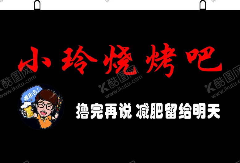 编号：13997204210958258573【酷图网】源文件下载-烧烤灯箱招牌