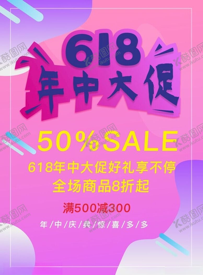 编号：59161202030205314919【酷图网】源文件下载-618海报