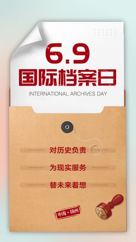 档案日宣传海报