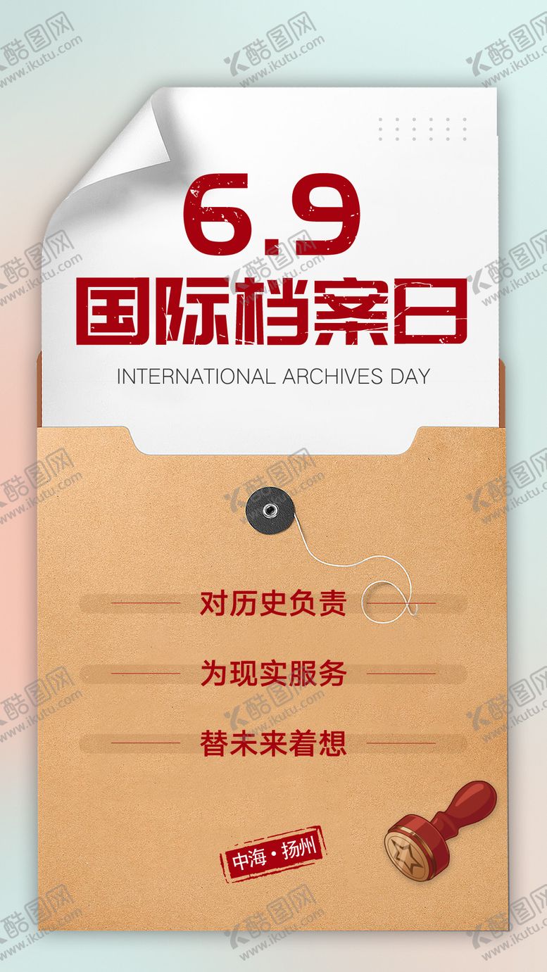 编号：48689606102318505506【酷图网】源文件下载-档案日宣传海报