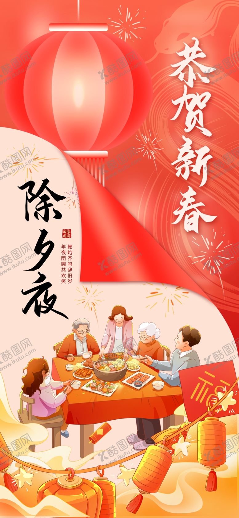 编号：95667904020106168557【酷图网】源文件下载-除夕