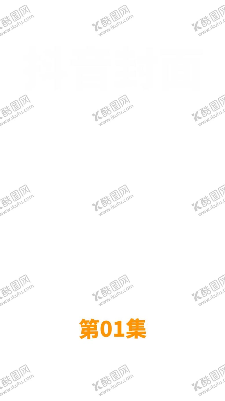 编号：76284909161025395829【酷图网】源文件下载-封面模板