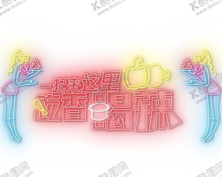 编号：91131001251509492947【酷图网】源文件下载-霓虹灯