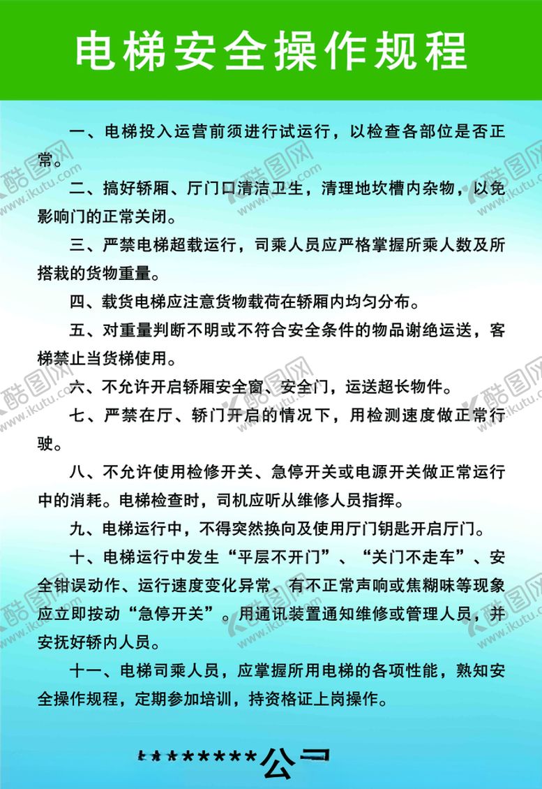 编号：25793910221104379133【酷图网】源文件下载-电梯安全操作规程