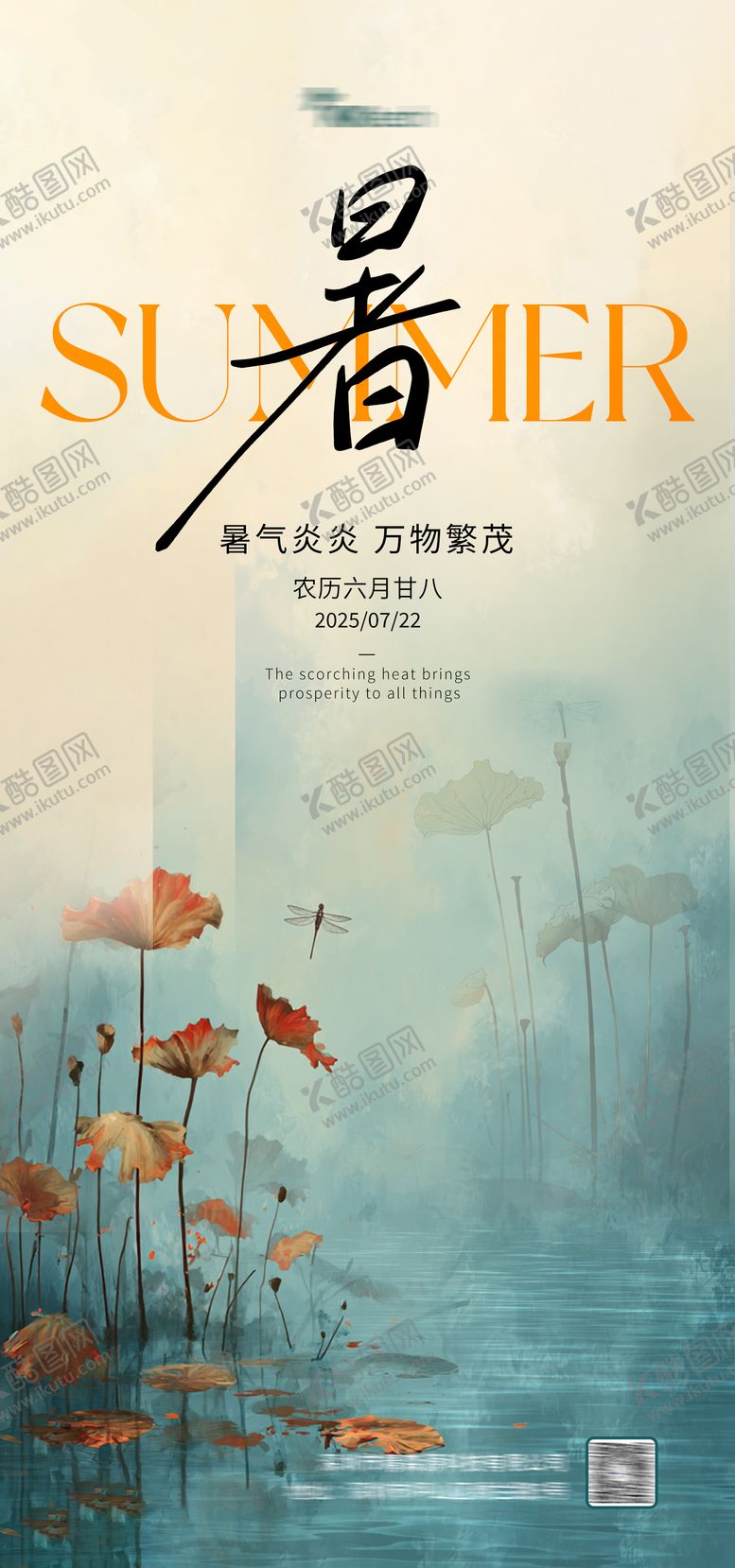 编号：60049207222203153920【酷图网】源文件下载-大暑海报