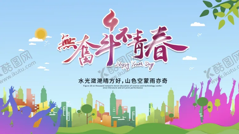 编号：99070706301503063455【酷图网】源文件下载-无奋斗不青春
