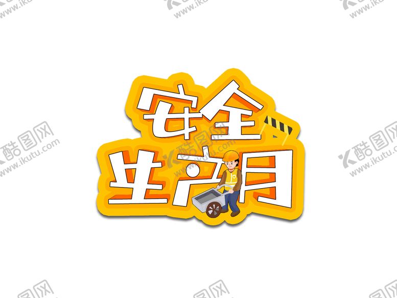 编号：82153709241258316803【酷图网】源文件下载-安全生产月