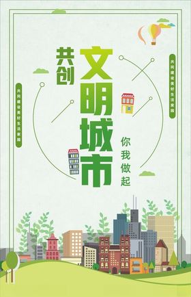 文明城市建设海报