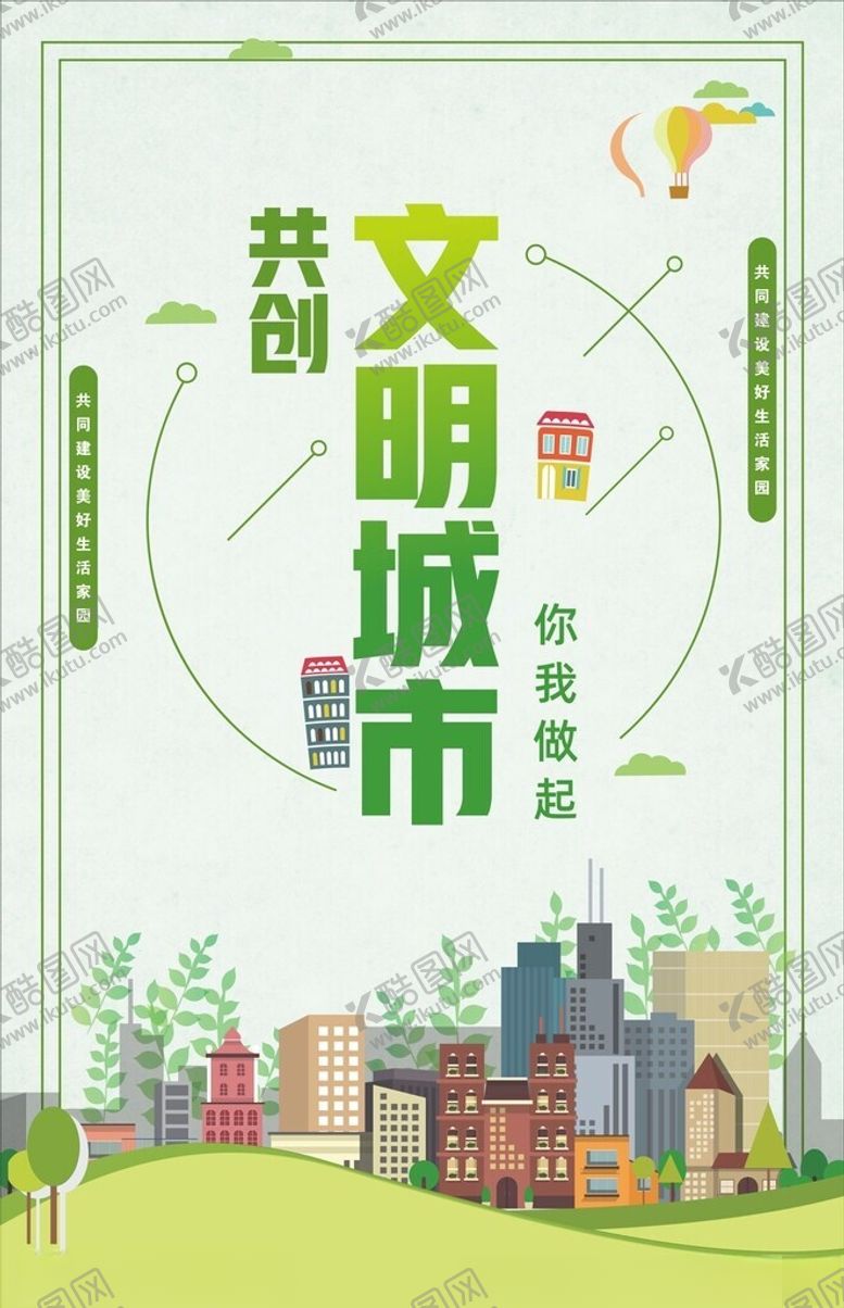 编号：41142504210052443716【酷图网】源文件下载-文明城市建设海报