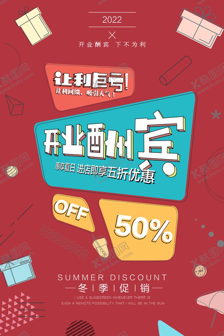 编号：12856709241301290243【酷图网】源文件下载-开业酬宾