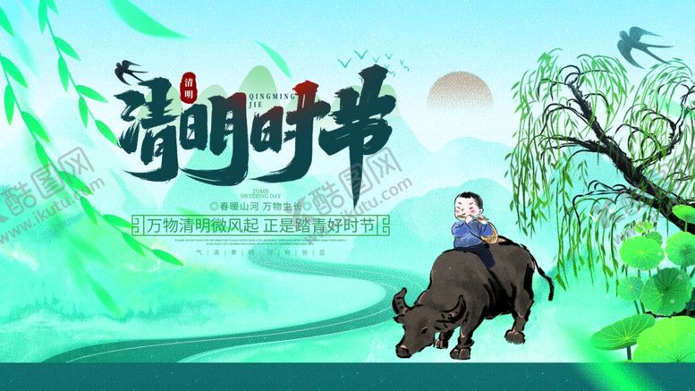 编号：50991104081443032758【酷图网】源文件下载-清明