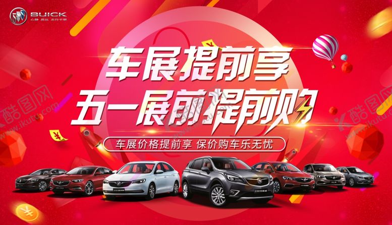 编号：75656203230246047622【酷图网】源文件下载-五一车展提前享