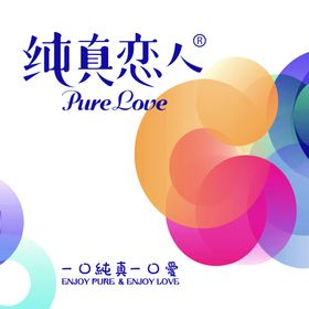 纯真恋人