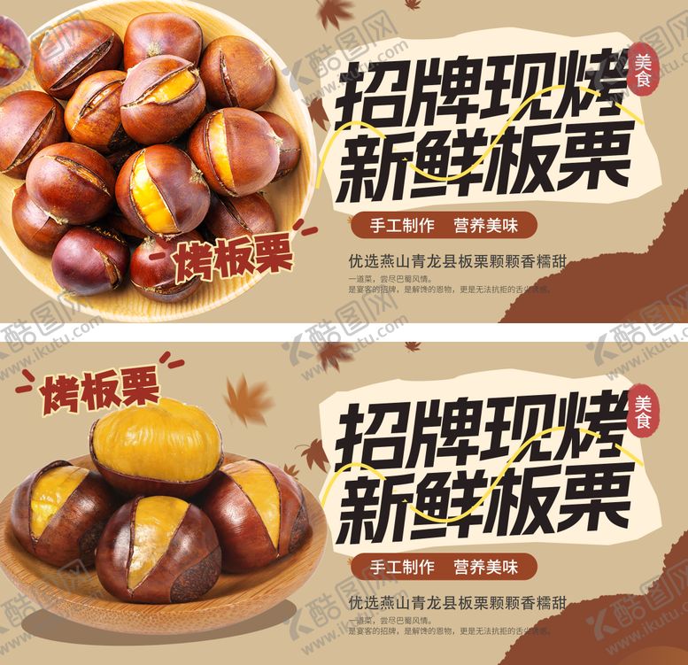 编号：52132611061748597466【酷图网】源文件下载-秋冬季街头小吃烤板栗海报