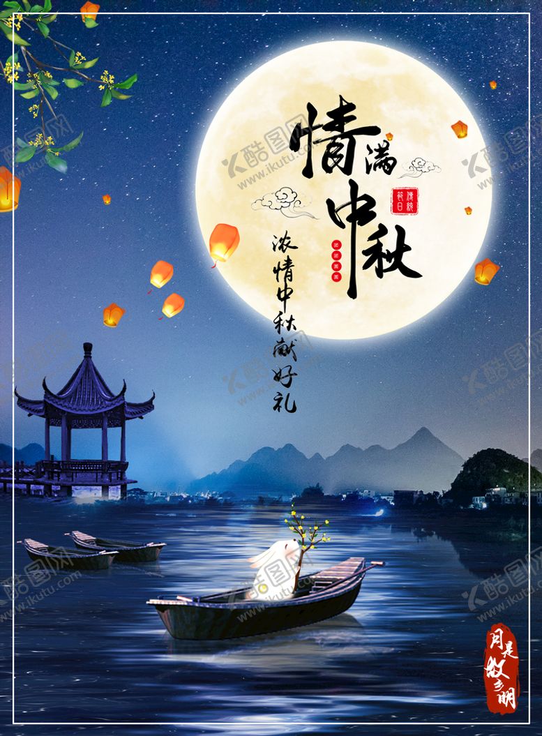编号：48921609200355167145【酷图网】源文件下载-情满中秋送礼海报