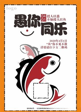 愚人节海报愚你同乐