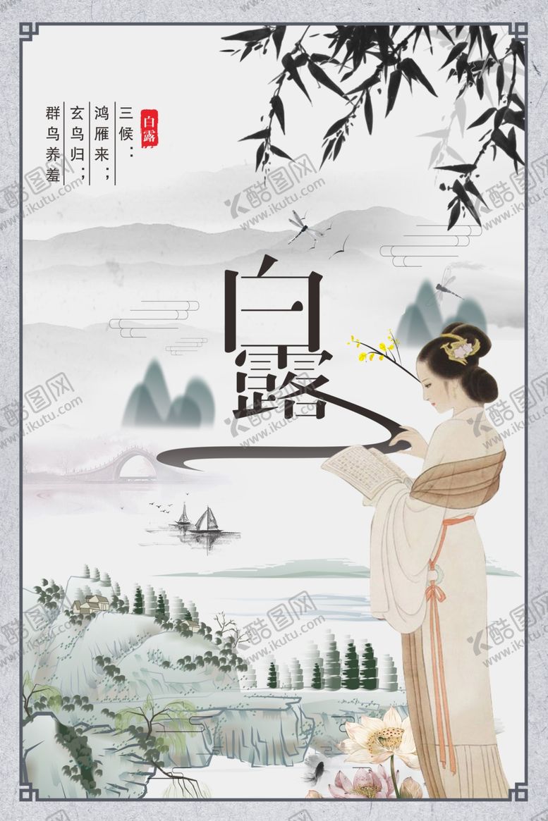 编号：37424610101810512604【酷图网】源文件下载-白露海报