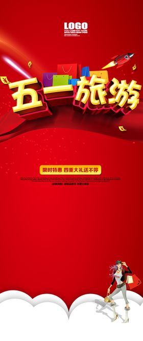 五一旅游海报