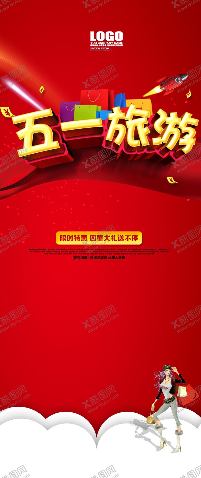 编号：27966705081720038599【酷图网】源文件下载-五一旅游海报