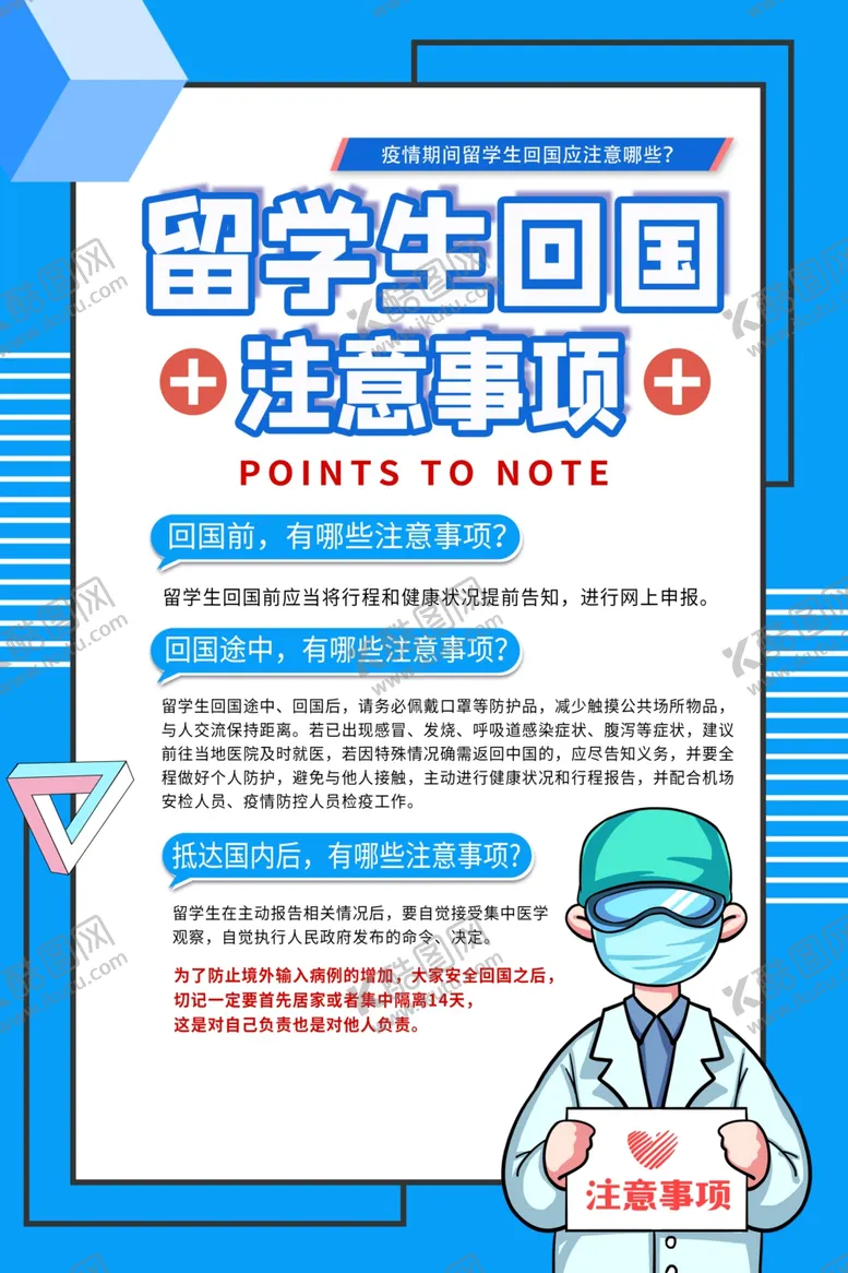 编号：98575209111452312282【酷图网】源文件下载-留学回国注意事项海报