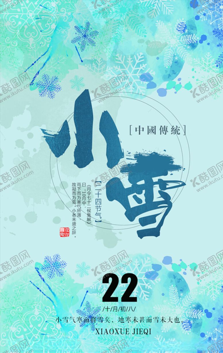 编号：33706305051658291872【酷图网】源文件下载-小雪节气海报